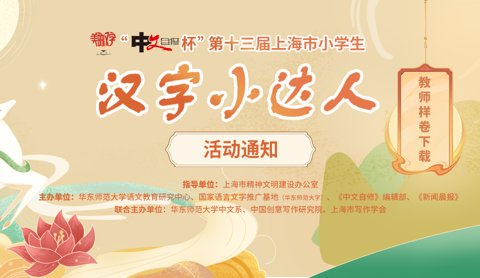 关于开展“美丽汉字”系列活动·“中文自修杯”第十三届 上海市小学生“汉字小达人”活动的通知
