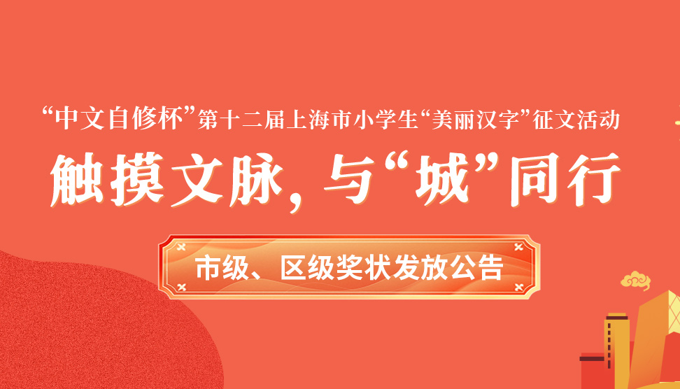 “中文自修杯”第十二届上海市小学生“美丽汉字”征文活动 市级、区级奖状发放公告