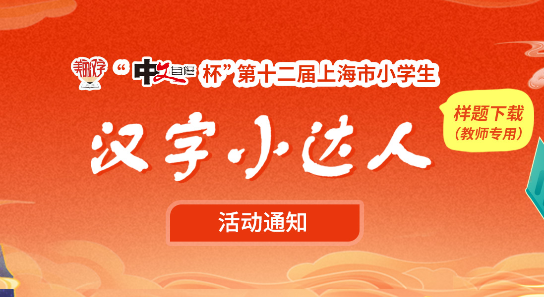 关于开展“美丽汉字”系列活动·“中文自修杯”第十二届 上海市小学生“汉字小达人”活动的通知