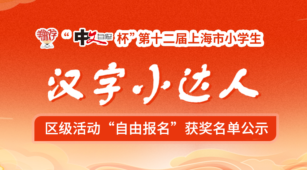 “中文自修杯”第十二届上海市小学生“美丽汉字小达人”活动区级活动“自由报名”获奖名单