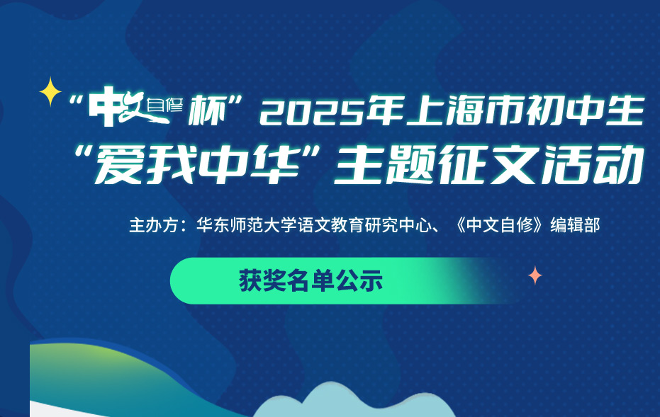 “中文自修杯”2025年上海市初中生“爱我中华”主题征文活动获奖名单公示