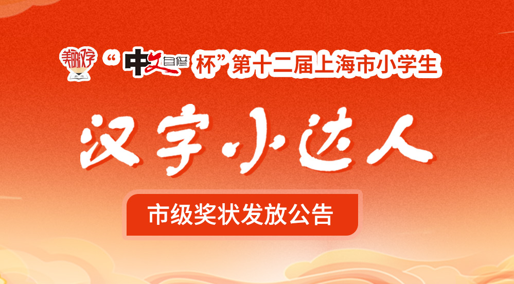 “中文自修杯”第十二届上海市小学生“美丽汉字小达人”活动市级奖状发放公告
