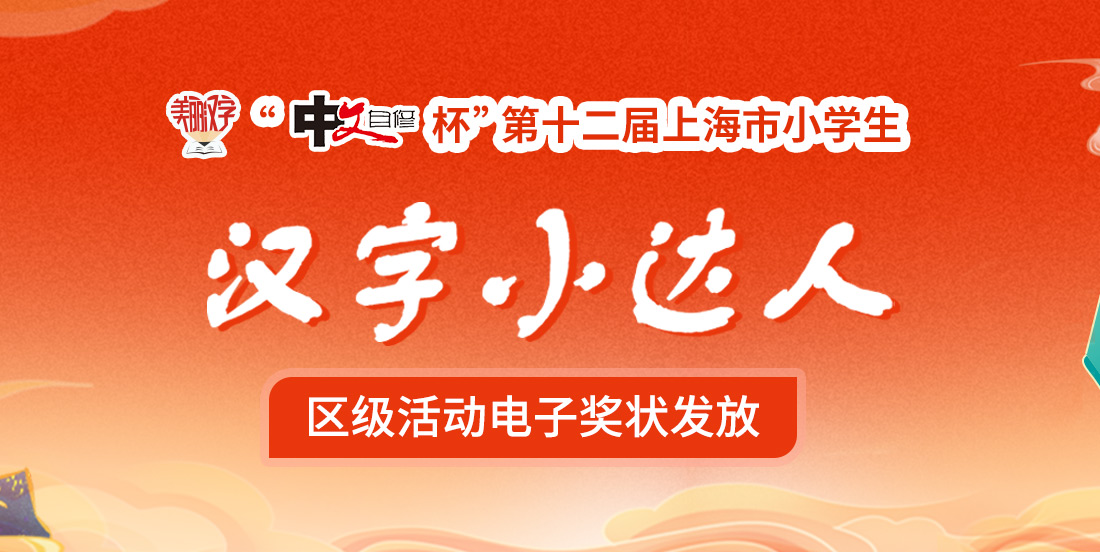“中文自修杯”第十二届上海市小学生“美丽汉字小达人”活动区级活动电子奖状发放