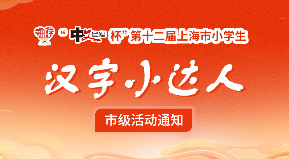 “中文自修杯”第十二届上海市小学生“美丽汉字小达人” 市级活动通知