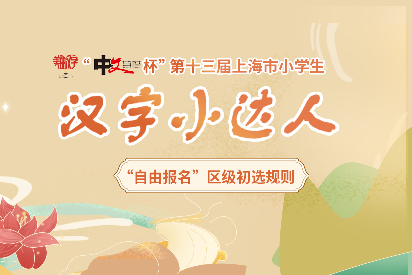 “中文自修杯”第十三届上海市小学生“美丽汉字小达人”区级活动 “自由报名”区级初选规则