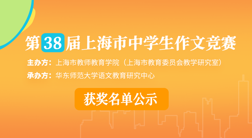 2025年第38届上海市中学生作文竞赛获奖名单公示
