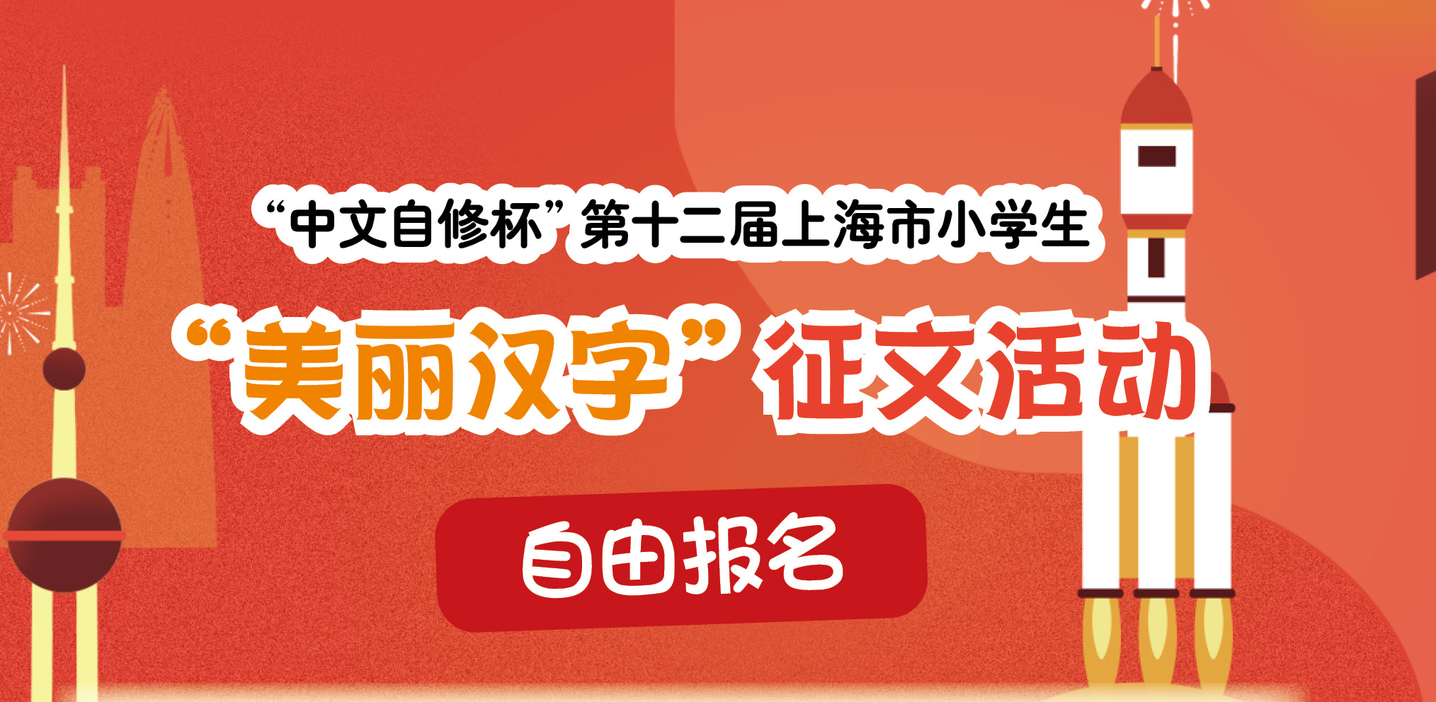 第十二届上海市小学生“美丽汉字”征文活动【自由报名通道报名表】