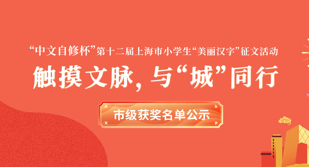 “中文自修杯”第十二届上海市小学生“美丽汉字”征文活动市级活动获奖名单公示