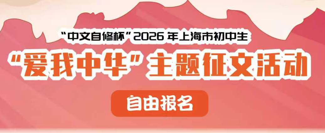 “中文自修杯2026年上海市初中生“爱我中华”主题征文活动报名表
