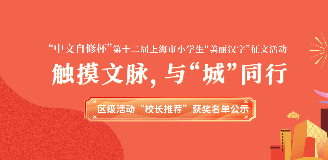 “中文自修杯”第十二届上海市小学生“美丽汉字”征文活动 区级活动“校长推荐”获奖名单公示