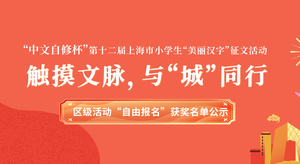 “中文自修杯”第十二届上海市小学生“美丽汉字”征文活动区级活动“自由报名”获奖名单公示