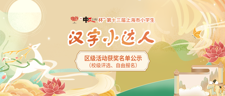 “中文自修杯”第十三届上海市小学生“美丽汉字小达人”区级活动获奖名单公示