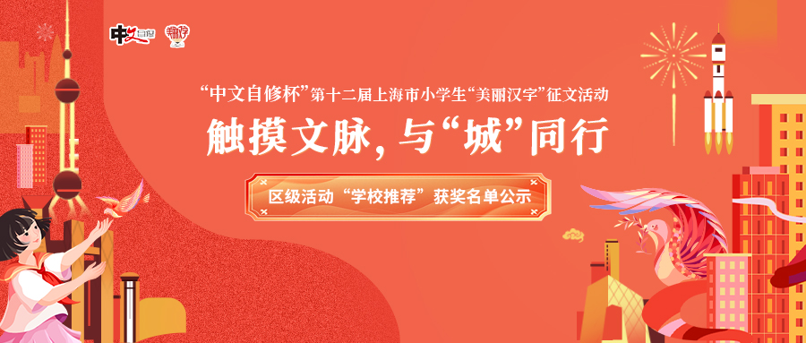“中文自修杯”第十二届上海市小学生 “美丽汉字”征文活动区级活动“学校推荐”获奖名单公示