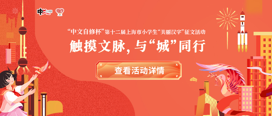 关于开展“美丽汉字”系列活动·“中文自修杯”第十二届 上海市小学生“美丽汉字”征文活动的通知
