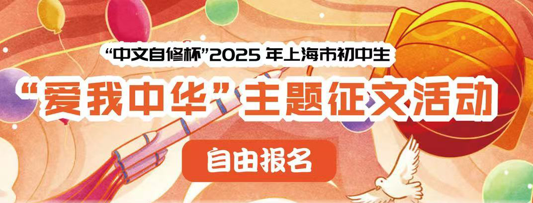 “中文自修杯2025年上海市初中生“爱我中华”主题征文活动报名表