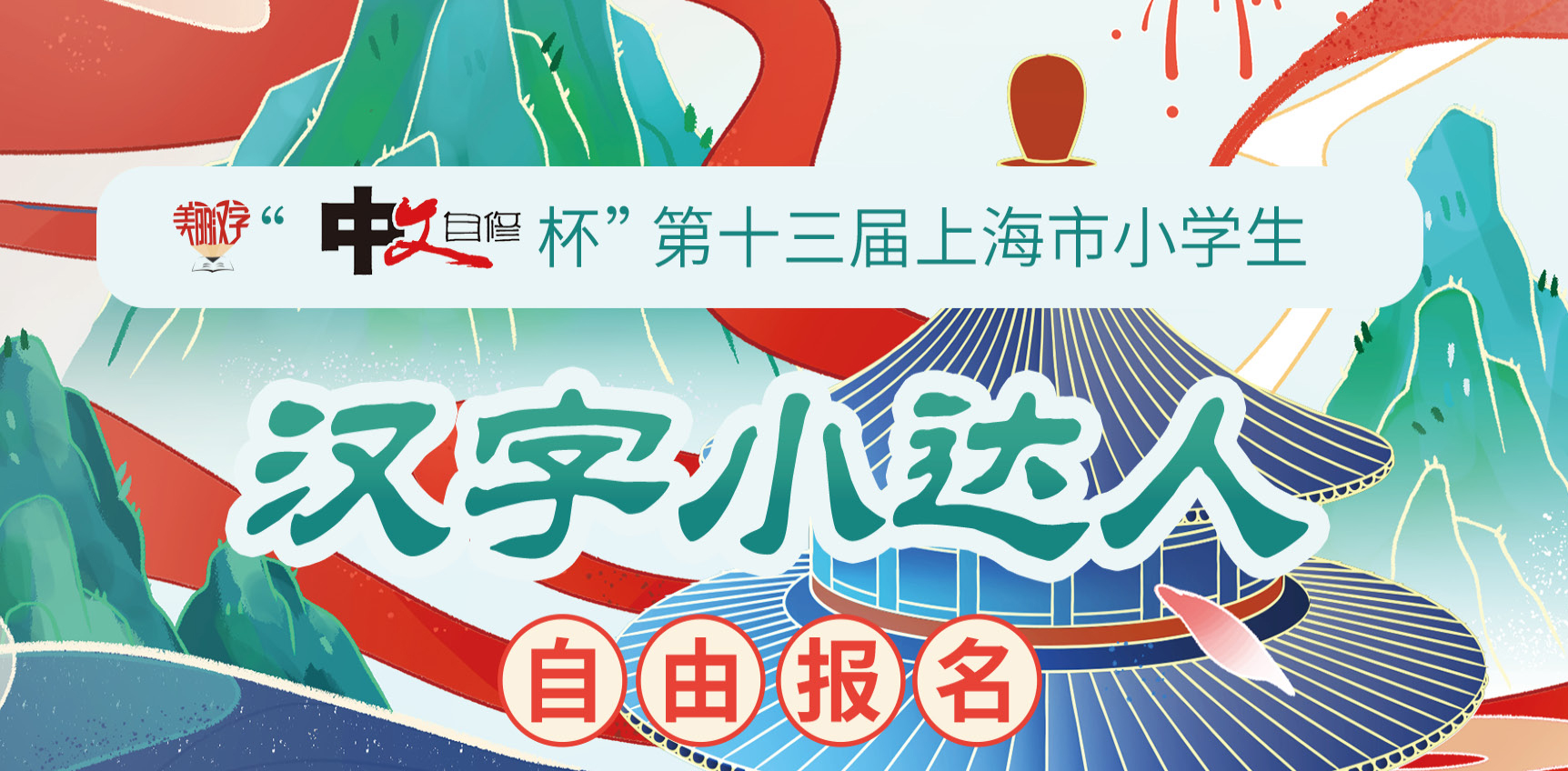第十三届上海市小学生“美丽汉字”征文活动【自由报名通道报名表】